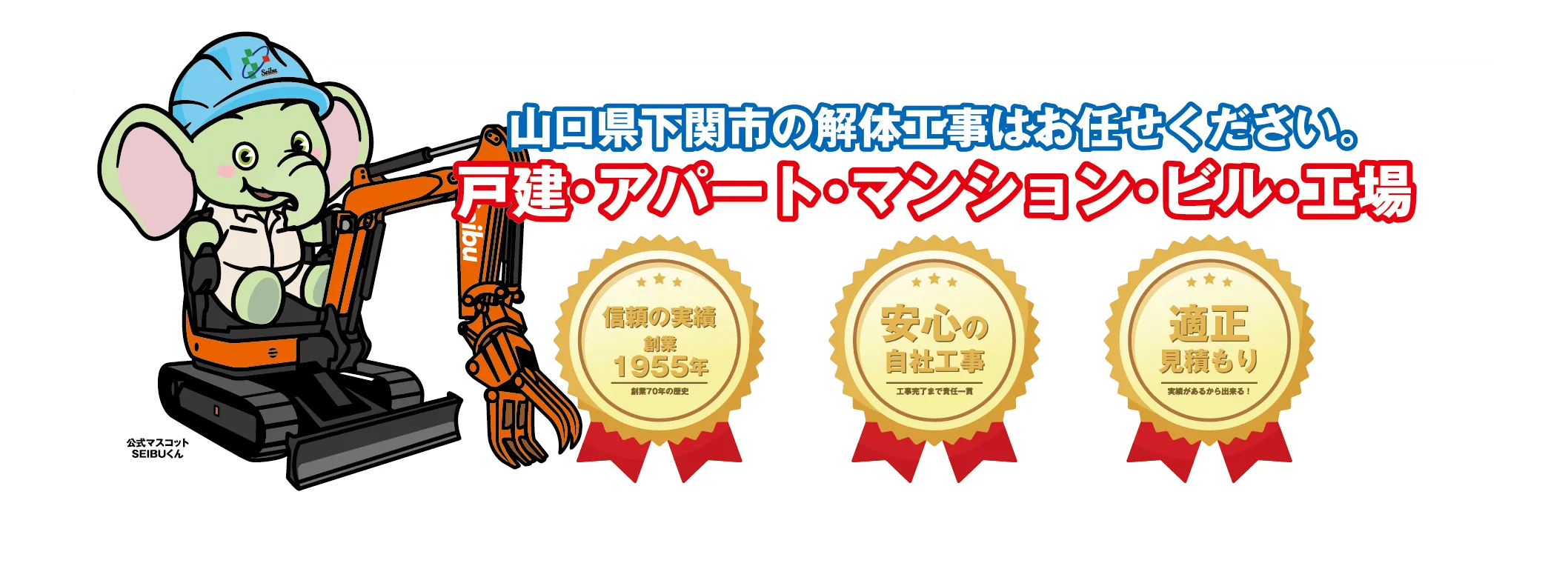 山口県下関市の解体工事はお任せください。