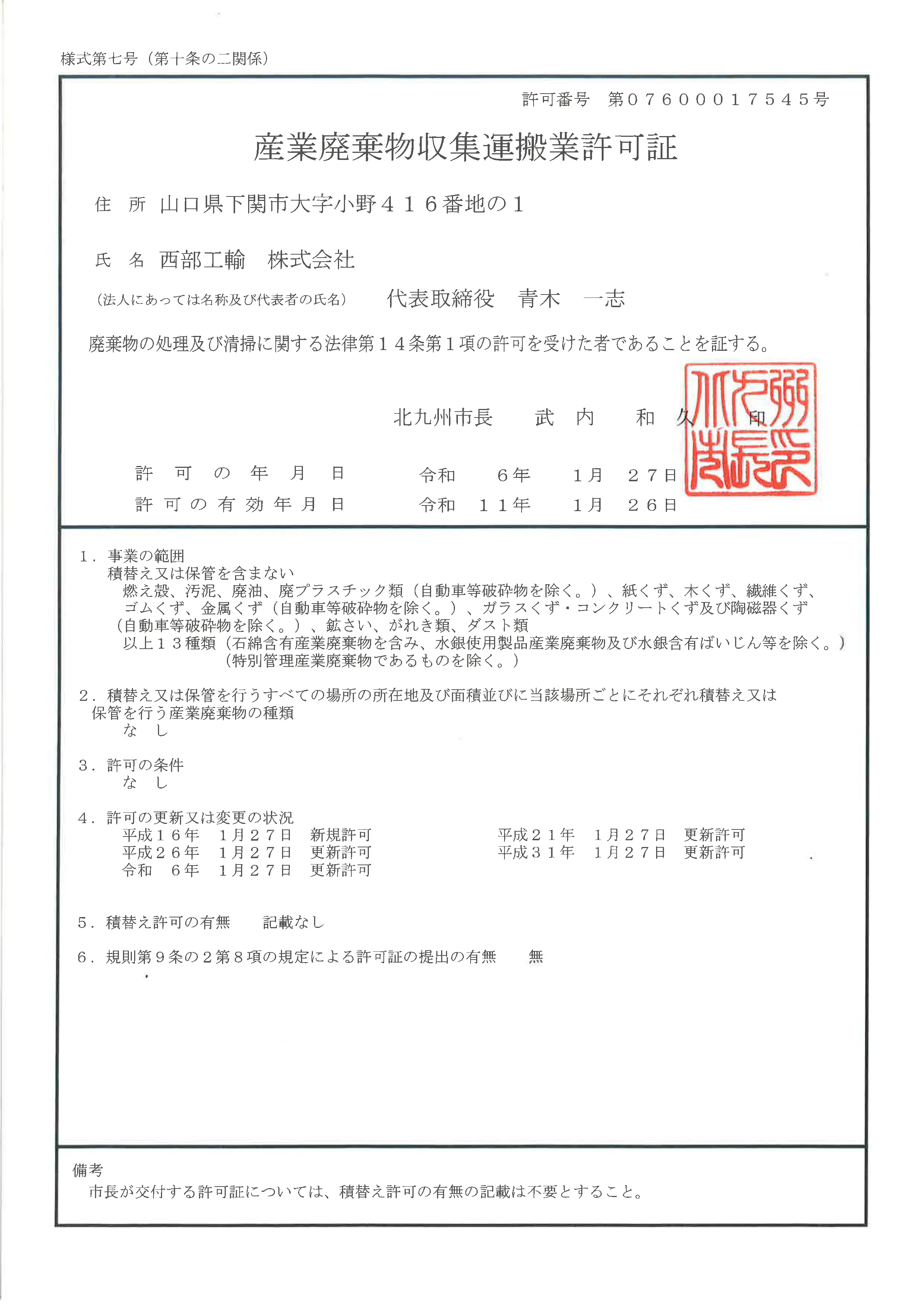 北九州市産業廃棄物収集運搬業許可証