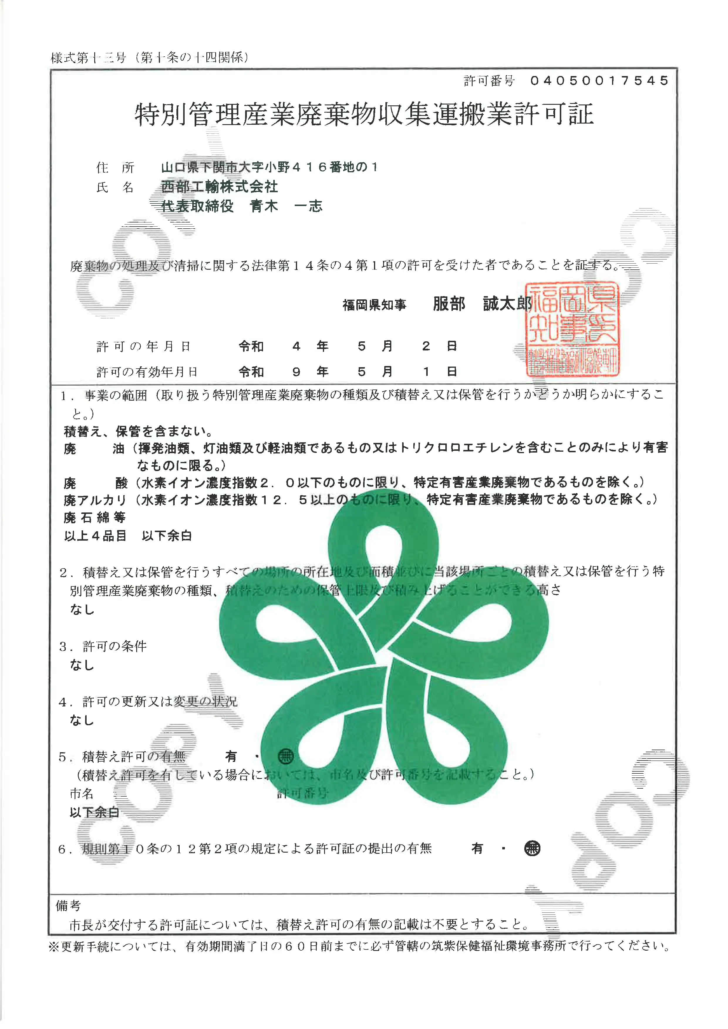 福岡県特別管理産業廃棄物収集運搬業許可証