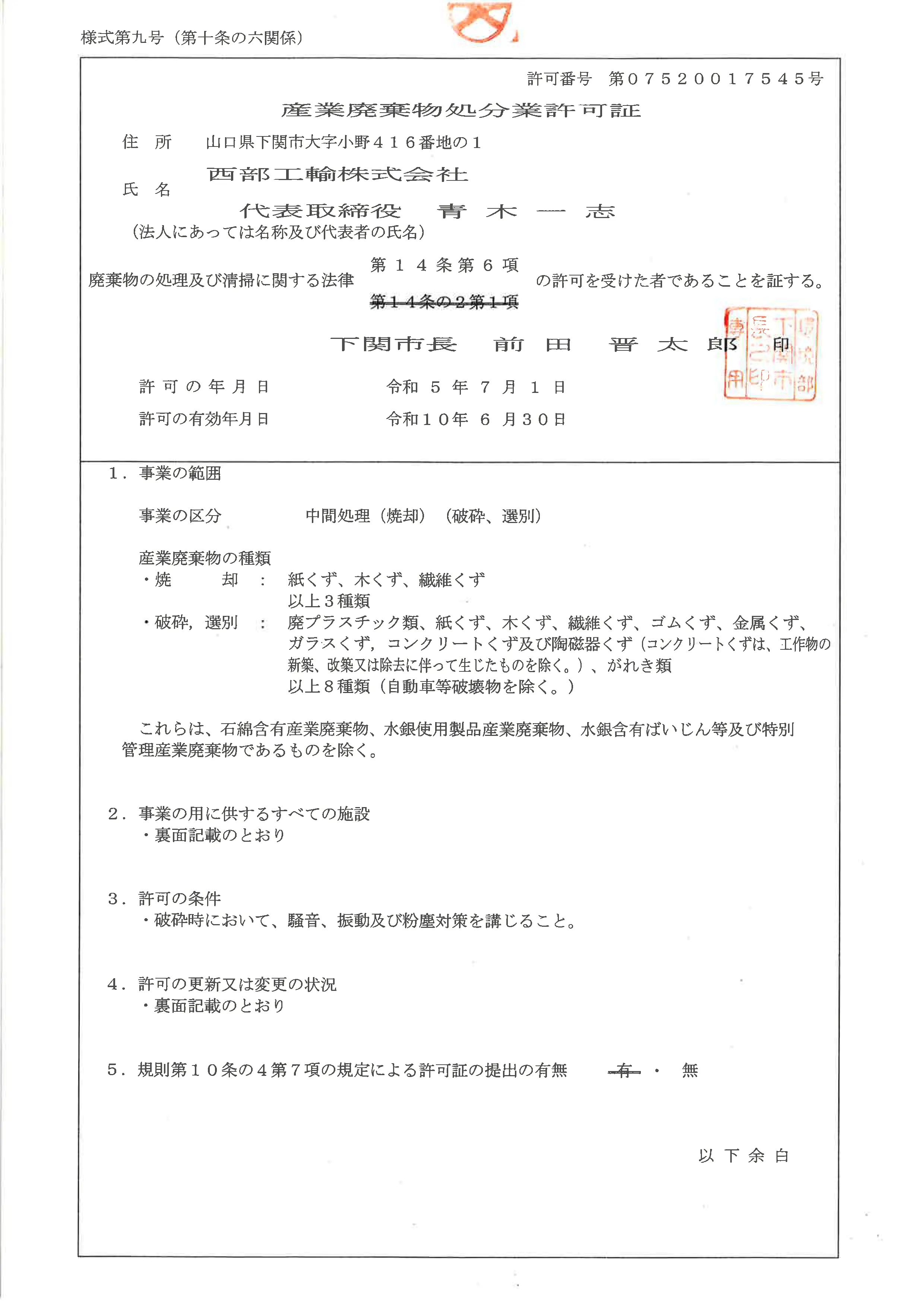 下関市産業廃棄物処分業許可証