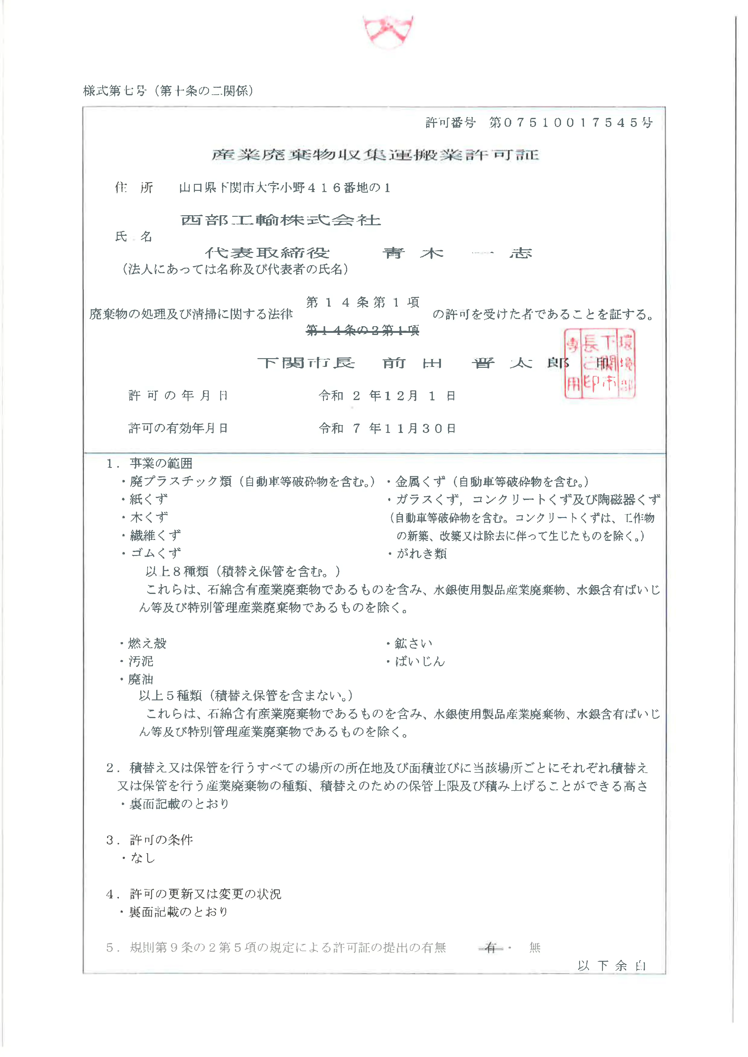 産業庬棄物収集運搬業詐可証