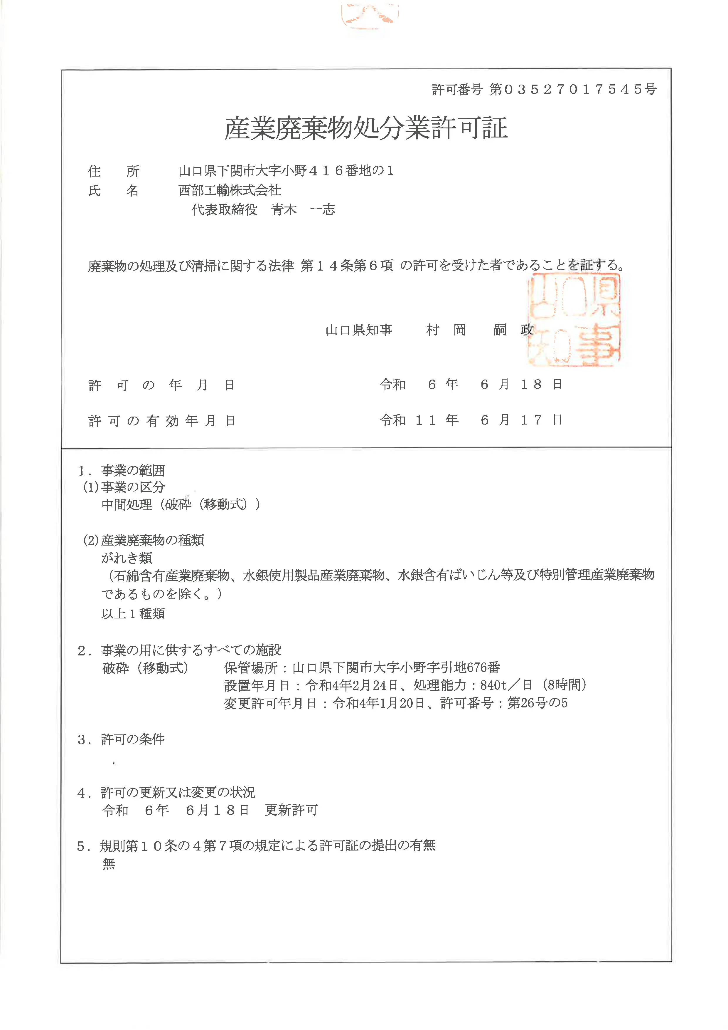 山口県産業廃棄物処分業許可証
