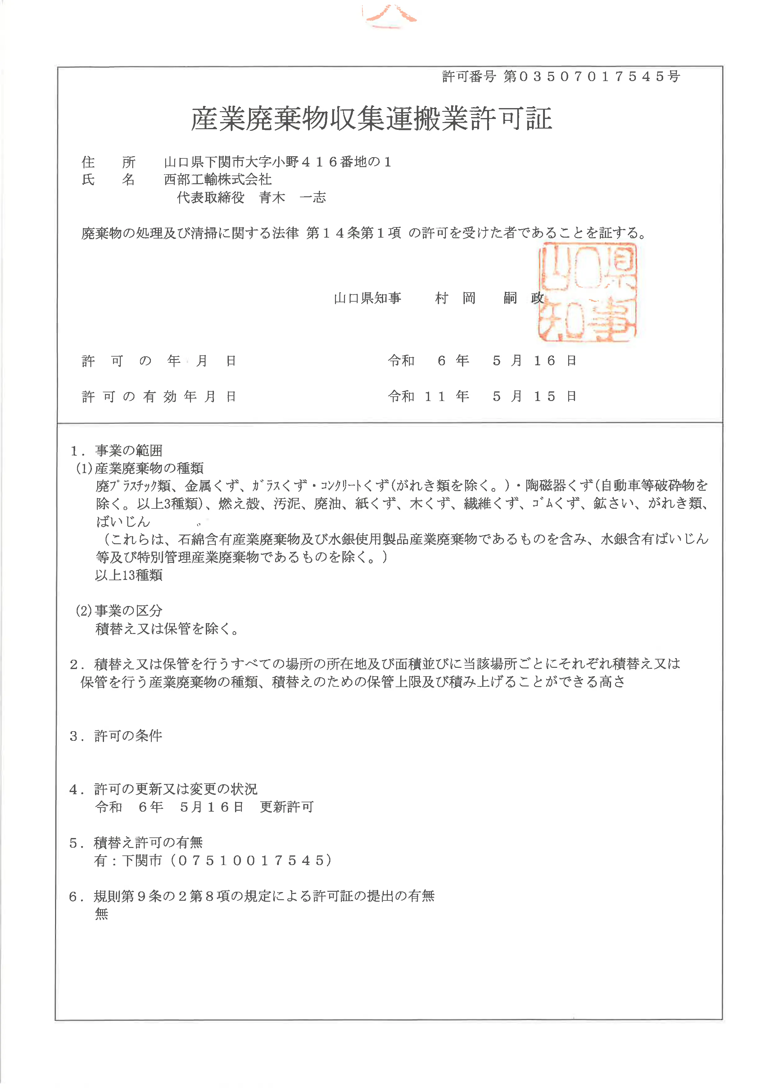 山口県産業廃棄物収集運搬業許可証
