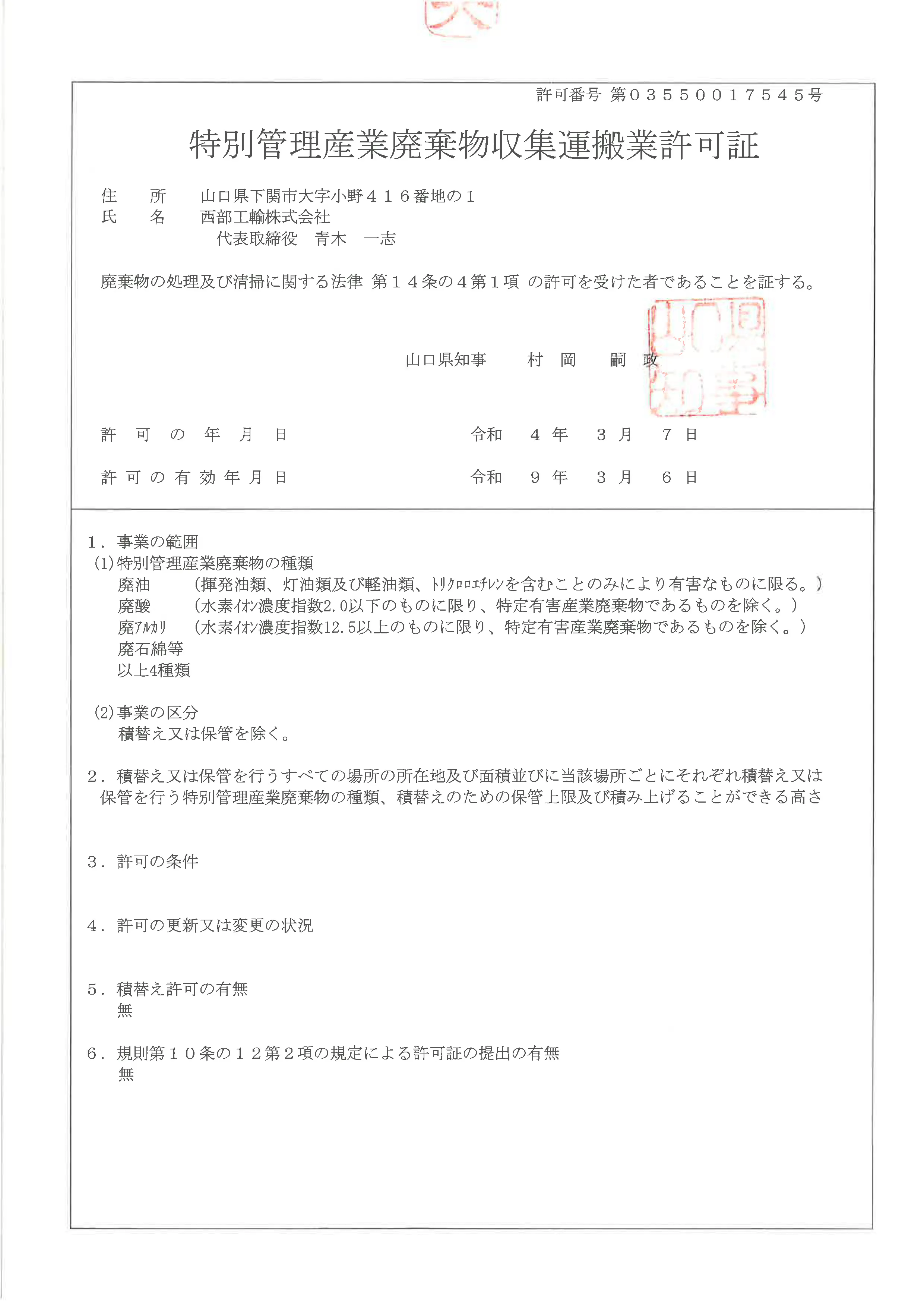 山口県特別管理産業廃棄牣収集運搬業許可証