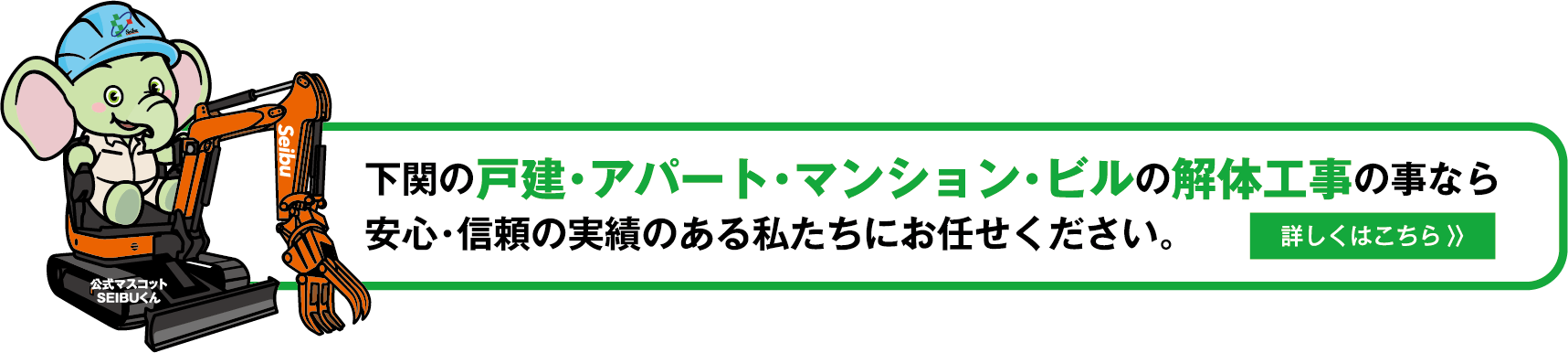 下関の戸建て・アパート・マンション・ビルの解体工事の事なら安心・信頼の実績のある私たちにお任せください。